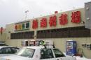 新南小樽市場