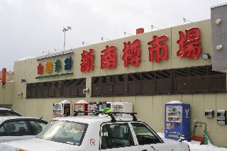 新南小樽市場