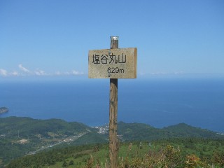 塩谷丸山